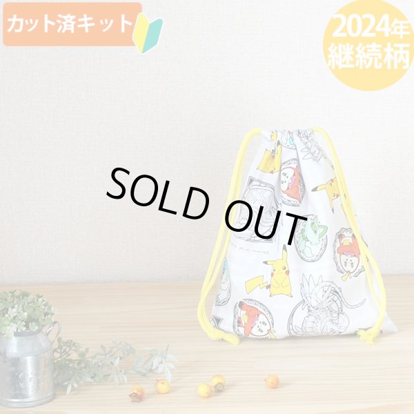 画像1: ポケットモンスター SV グレー【給食袋】中厚手生地 材料セット 作り方マニュアル付き 入園入学 2025年度春 (1)