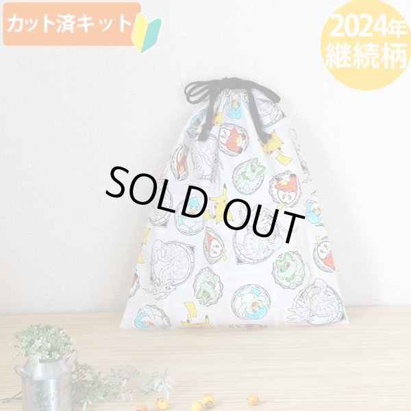 画像1: ポケットモンスター SV グレー【体操服袋/ナップサック】 中厚手生地 材料セット 作り方マニュアル付き 入園入学 2025年度春 (1)
