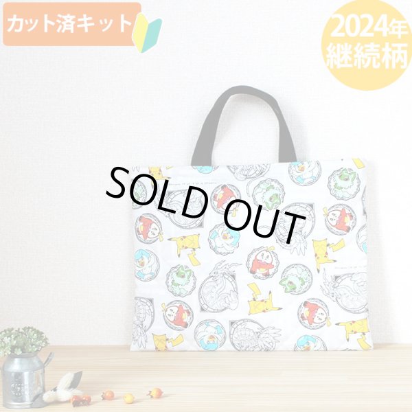 画像1: ポケットモンスター SV グレー【レッスンバッグ】 材料セット 作り方マニュアル付き 入園入学 手芸キット (1)