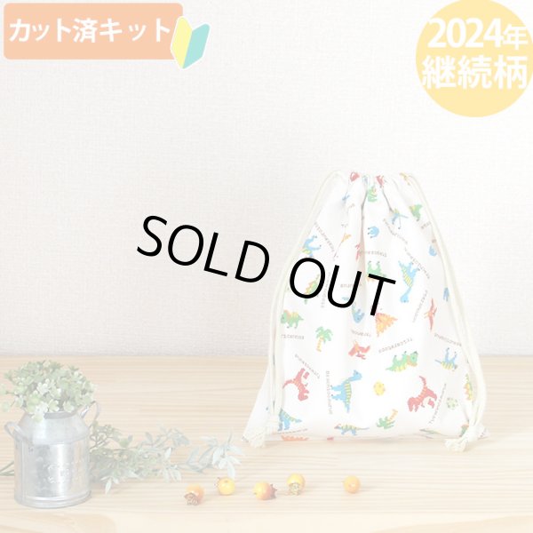 画像1: ピクセルダイナソー【給食袋】中厚手生地 手作りキット 作り方マニュアル付き 入園入学 手芸キット (1)