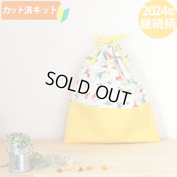 画像1: ピクセルダイナソー◎底布付【体操服袋/ナップサック】 中厚手生地 手作りキット 作り方マニュアル付き 入園入学 手芸キット[s] (1)