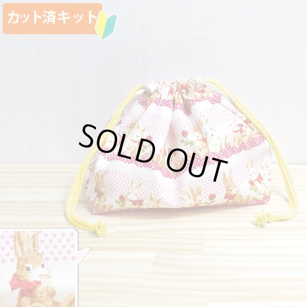 画像1: [15％OFF]★在庫限り サイズ変更不可★ウサギとレース【お弁当袋】中厚手生地 手作りキット 作り方マニュアル付き 入園入学 2024年度春[n] (1)