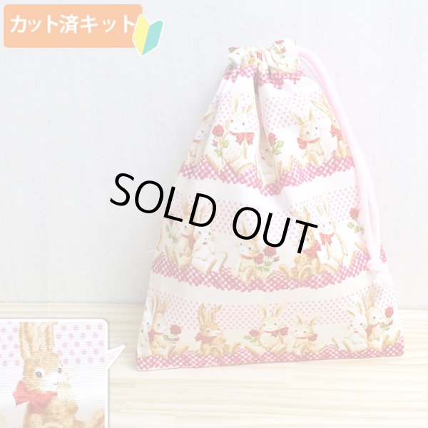 画像1: [15％OFF]★在庫限り サイズ変更不可★ウサギとレース【コップ袋】中厚手生地 手作りキット 作り方マニュアル付き 入園入学 2024年度春[n] (1)