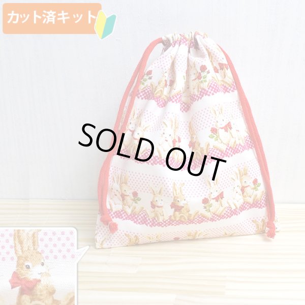 画像1: ウサギとレース【給食袋】中厚手生地 手作りキット 作り方マニュアル付き 入園入学 2024年度春[n] (1)