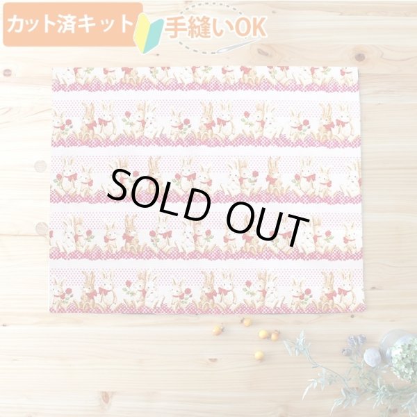 画像1: [15％OFF]★在庫限り サイズ変更不可★ウサギとレース【ランチョンマット】中厚手生地 手作りキット 作り方マニュアル付き 入園入学 2024年度春[n][u] (1)