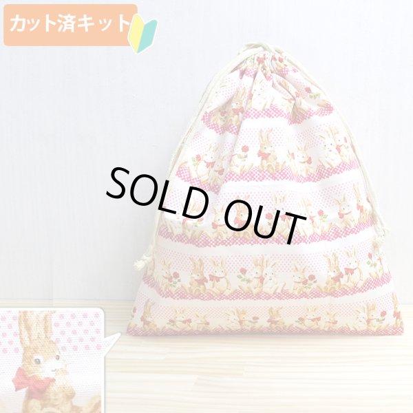 画像1: [15％OFF]★在庫限り サイズ変更不可★ウサギとレース【体操服袋/ナップサック】中厚手生地 手作りキット 作り方マニュアル付き 入園入学 2024年度春[n] (1)