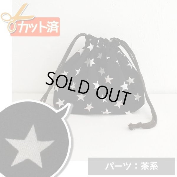 画像1: [15％OFF]★在庫限り サイズ変更不可★ランダムスター ブラック【お弁当袋】手作りキット 作り方マニュアル付き 入園入学 2024年度春 中厚手生地 (1)