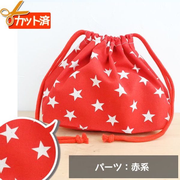 画像1: [15％OFF]★在庫限り サイズ変更不可★ランダムスター レッド【お弁当袋】手作りキット 作り方マニュアル付き 入園入学 2024年度春 中厚手生地 (1)