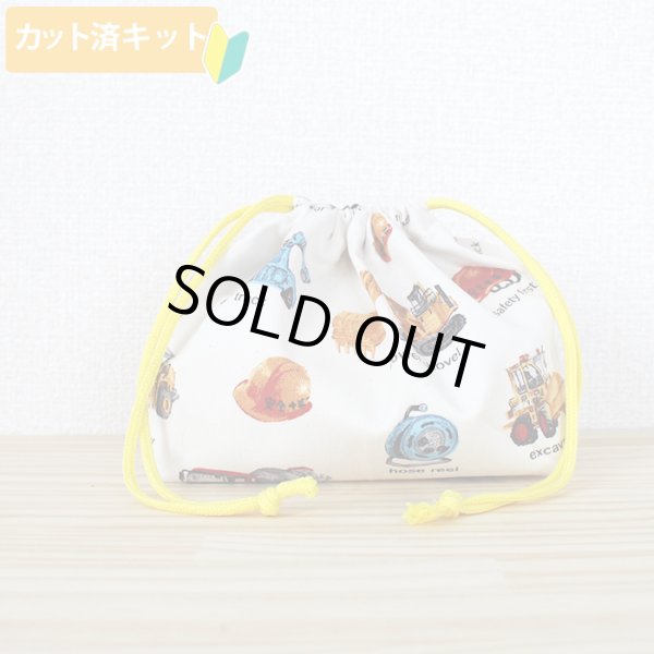 画像6: リアルな工事車両 ベージュ◎底布3枚付【入園・入学 5点セット】 手作りキット 作り方マニュアル付き 入園入学 手芸キット[n][s] (6)