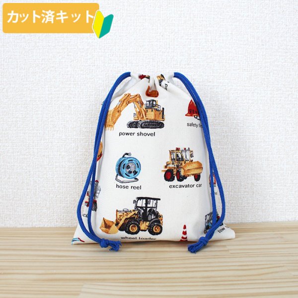 画像1: リアルな工事車両 ベージュ【給食袋】中厚手生地 手作りキット 作り方マニュアル付き 入園入学 2025年度春[n] (1)