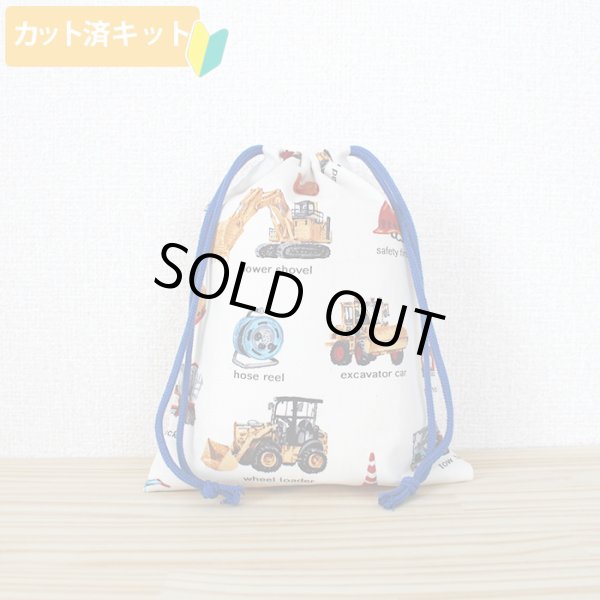 画像5: リアルな工事車両 ベージュ◎底布3枚付【入園・入学 5点セット】 手作りキット 作り方マニュアル付き 入園入学 手芸キット[n][s] (5)