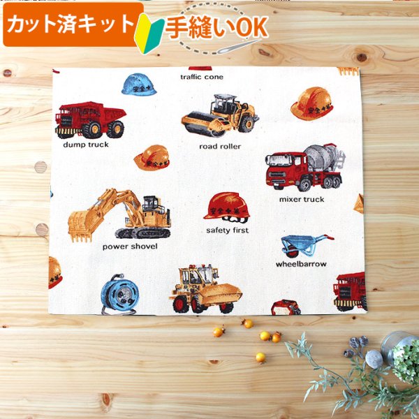 画像1: リアルな工事車両 ベージュ【ランチョンマット】中厚手生地 手作りキット 作り方マニュアル付き 入園入学 2025年度春[u] (1)