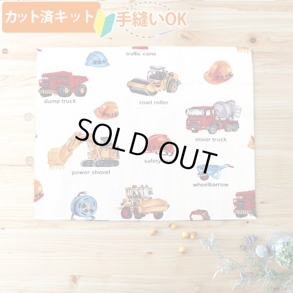 画像1: リアルな工事車両 ベージュ【ランチョンマット】中厚手生地 手作りキット 作り方マニュアル付き 入園入学 2026年度春[u] (1)