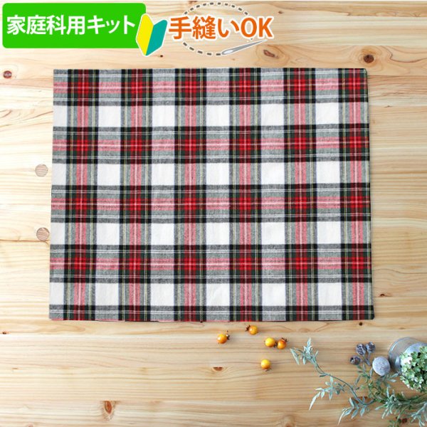 画像2: 《家庭科教材対応》タータンチェック 2色【ランチョンマット】手作りキット 作り方マニュアル付き 小学校 家庭科 キット[u] (2)