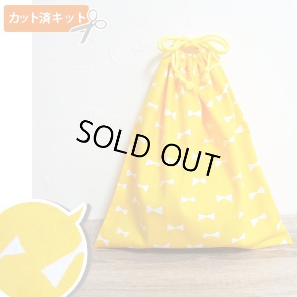 画像1: イエロー×ホワイトリボン【体操服袋/ナップサック】手作りキット 作り方マニュアル付き 入園入学 2024年度春 中厚手生地 (1)