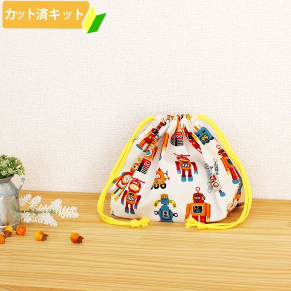 画像1: ロボロボロボット【お弁当袋】中厚手生地 手作りキット 作り方マニュアル付き 入園入学 手芸キット[n] (1)