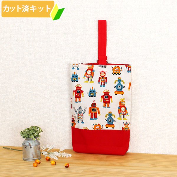 画像1: ロボロボロボット◎底布付【シューズバッグ】 手作りキット 作り方マニュアル付き 入園入学 手芸キット[n][s][u] (1)