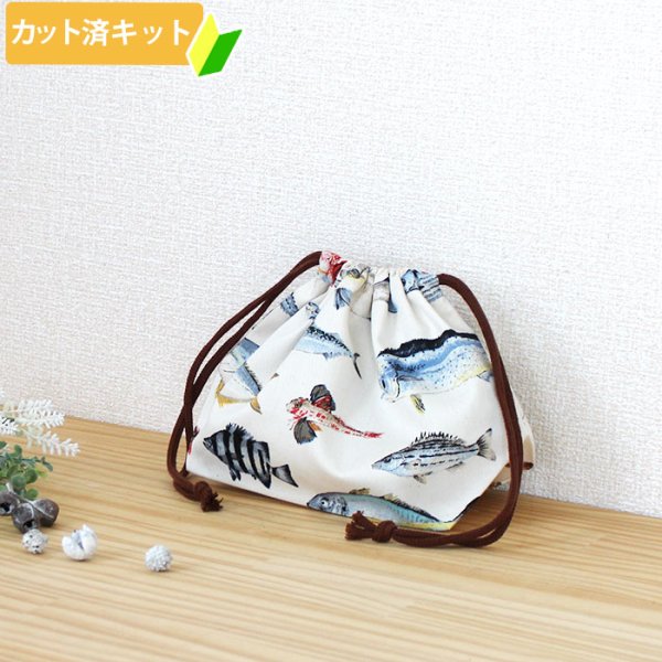 画像1: マニアックなおさかな【お弁当袋】中厚手生地 手作りキット 作り方マニュアル付き 入園入学 手芸キット[n] (1)