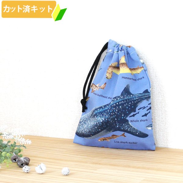 画像1: マニアックなおさかな【コップ袋】中厚手生地 手作りキット 作り方マニュアル付き 入園入学 手芸キット[n] (1)