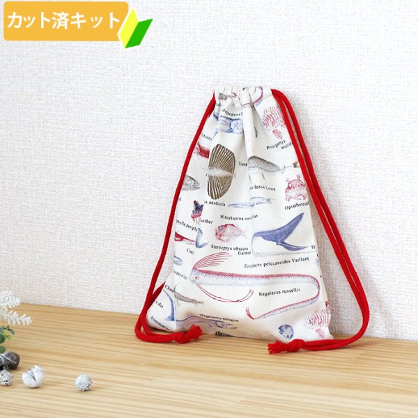 画像1: マニアックなおさかな【給食袋】中厚手生地 手作りキット 作り方マニュアル付き 入園入学 手芸キット[n] (1)
