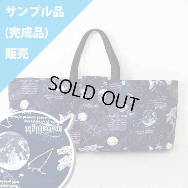 画像1: ★サンプル品販売★宇宙ステーション ネイビー【ピアニカバッグ】 キルティング (1)