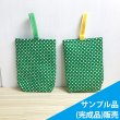 画像1: 《即納》★サンプル品(完成品)販売★グリーンのドット【シューズバッグ】完成品販売 (1)