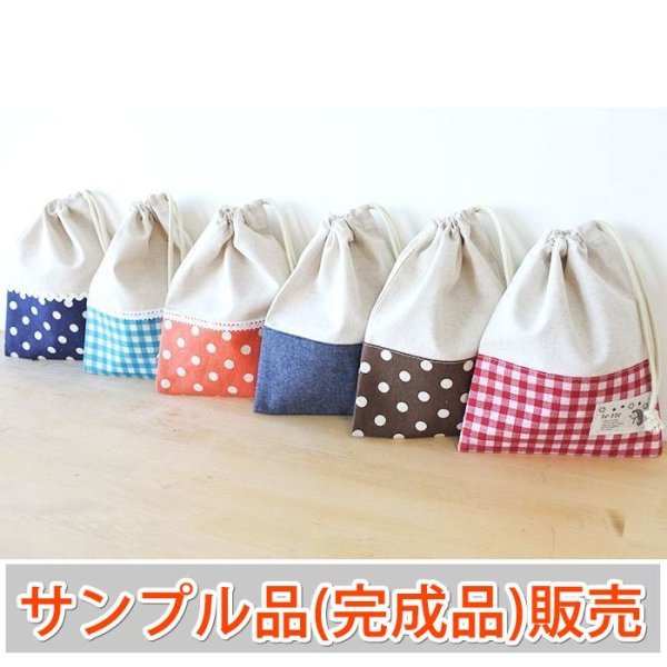 画像4: 《即納》★サンプル品(完成品)販売★リネンと選べるチェック&ドット◎底布付【シューズバッグ】【体操服袋】【お弁当袋】【給食袋】【コップ袋】 (4)
