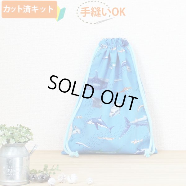 画像1: サメとマンタの海【給食袋】薄手生地+裏地 手作りキット 作り方マニュアル付き 入園入学 手芸キット[u] (1)