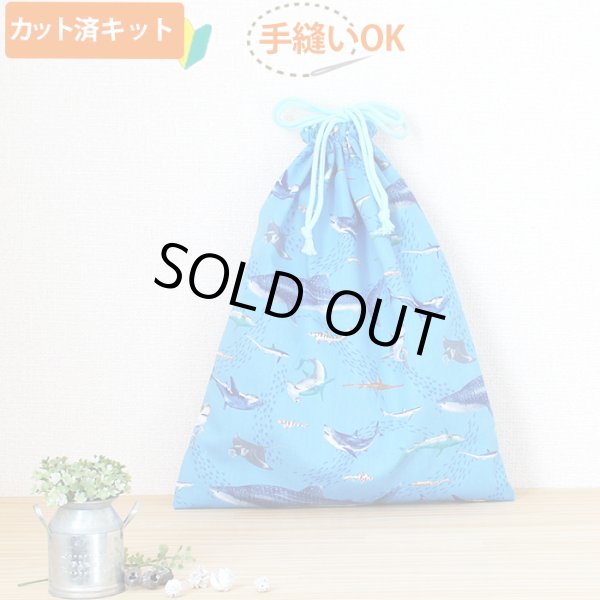 画像1: サメとマンタの海【体操服袋/ナップサック】 薄手生地+裏地 手作りキット 作り方マニュアル付き 入園入学 手芸キット[u] (1)
