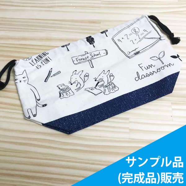 画像1: ★サンプル品(完成品)販売★動物の学校【お弁当袋】完成品販売 (1)