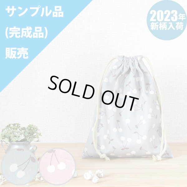 画像1: 《即納》★サンプル品(完成品)販売★チェリー くすみカラー2色 ブルーグレー【給食袋】完成品販売 (1)