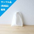 画像1: ★サンプル品(完成品)販売★無地 白【コップ袋】完成品販売 (1)