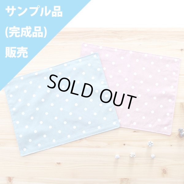 画像1: ★サンプル品(完成品)販売★ニュアンスカラーのドット ドットピンク/ドットブルー【ランチョンマット】完成品販売 (1)