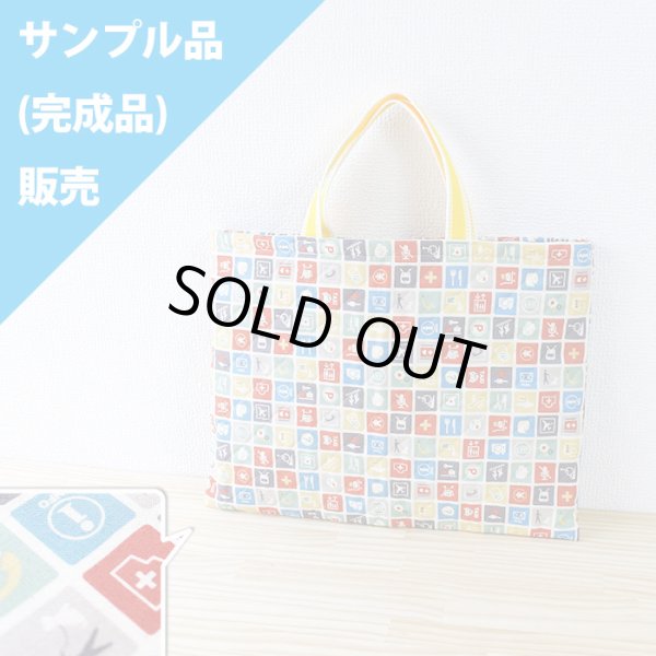 画像1: 《即納》★サンプル品(完成品)販売★ピクトグラム キナリ【レッスンバッグ】完成品販売 (1)