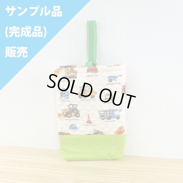 画像1: 《即納》★サンプル品(完成品)販売★リアルな工事車両 ベージュ◎底布付【シューズバッグ】完成品販売 (1)