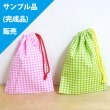 画像1: ★サンプル品(完成品)販売★シンプルチェック【コップ袋】完成品販売 (1)