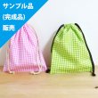 画像1: ★サンプル品(完成品)販売★シンプルチェック【給食袋】完成品販売 (1)