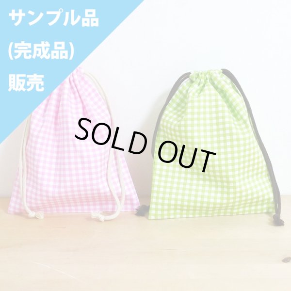 画像1: ★サンプル品(完成品)販売★シンプルチェック【給食袋】完成品販売 (1)