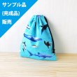 画像1: 《即納》★サンプル品(完成品)販売★海の生き物図鑑 ターコイズ【コップ袋】完成品販売 (1)