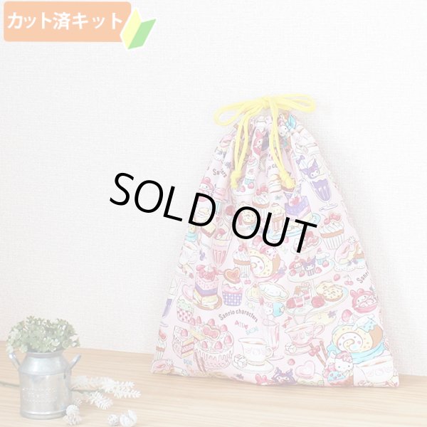 画像1: サンリオ・スイーツ【体操服袋/ナップサック】 中厚手生地 材料セット 作り方マニュアル付き 入園入学 手芸キット[n] (1)