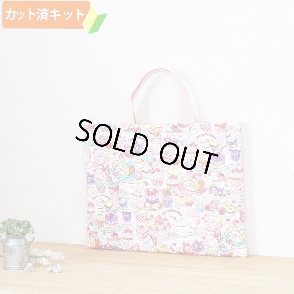 画像1: サンリオ・スイーツ【レッスンバッグ】 材料セット 作り方マニュアル付き 入園入学 手芸キット[n] (1)