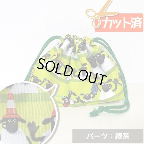 画像1: [15％OFF]★在庫限り サイズ変更不可★ひつじのショーン ボーダーグリーン【お弁当袋】材料セット 作り方マニュアル付き 入園入学 中厚手生地[n] (1)