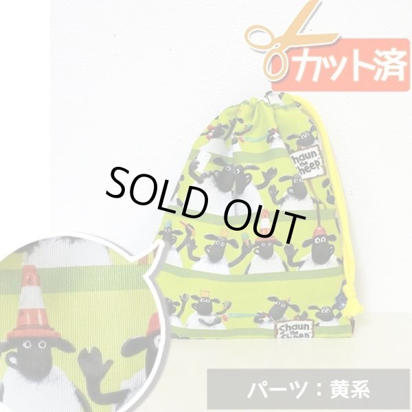画像1: [15％OFF]★在庫限り サイズ変更不可★ひつじのショーン ボーダーグリーン【コップ袋】材料セット 作り方マニュアル付き 入園入学 中厚手生地[n] (1)