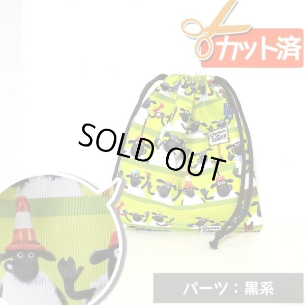 画像1: [15％OFF]★在庫限り サイズ変更不可★ひつじのショーン ボーダーグリーン【給食袋】材料セット 作り方マニュアル付き 入園入学 中厚手生地[n] (1)