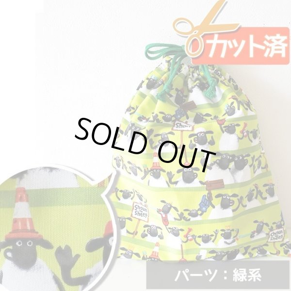 画像1: [15％OFF]★在庫限り サイズ変更不可★ひつじのショーン ボーダーグリーン【体操服袋/ナップサック】材料セット 作り方マニュアル付き 入園入学 中厚手生地[n] (1)