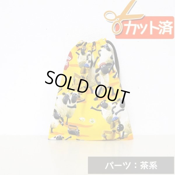 画像1: [15％OFF]★在庫限り サイズ変更不可★ひつじのショーン ダンシング イエロー【コップ袋】材料セット 作り方マニュアル付き 入園入学 中厚手生地[n] (1)