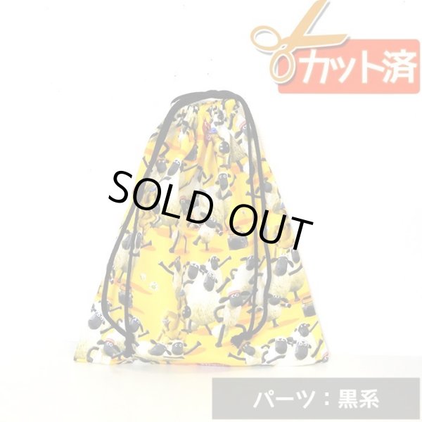 画像1: [15％OFF]★在庫限り サイズ変更不可★ひつじのショーン ダンシング イエロー【体操服袋/ナップサック】材料セット 作り方マニュアル付き 入園入学 中厚手生地[n] (1)
