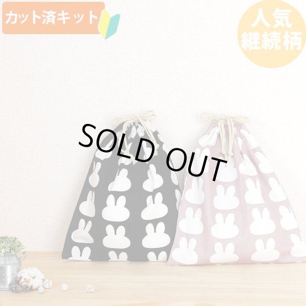 画像1: ●アウトレット サイズ変更不可●シルエットうさぎ ラベンダー【体操服袋/ナップサック】 キルティング生地 手作りキット 作り方マニュアル付き 入園入学 手芸キット[n] (1)