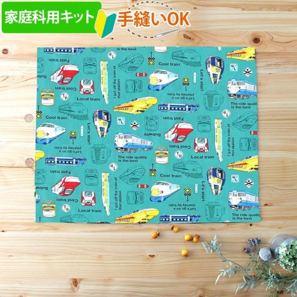 画像1: 《家庭科教材対応》電車と新幹線 【ランチョンマット】手作りキット 作り方マニュアル付き 小学校 家庭科 キット[u] (1)