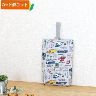 電車と新幹線 ライトグレー【入園・入学 3点セット】 手作りキット
